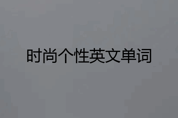 时尚个性英文单词