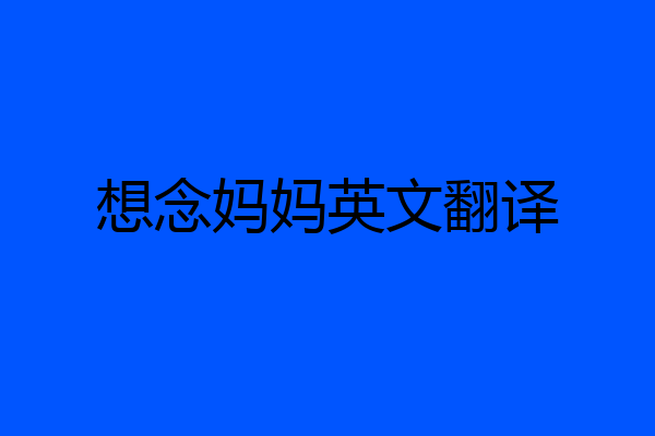 想念妈妈英文翻译