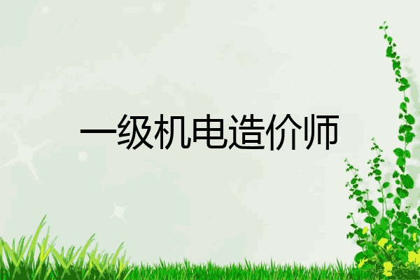 一级机电造价师