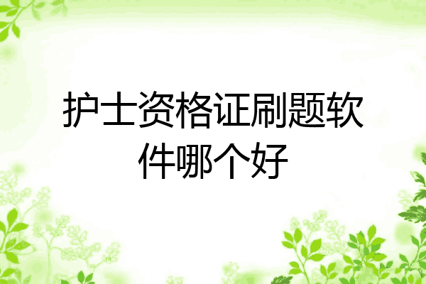护士资格证刷题软件哪个好