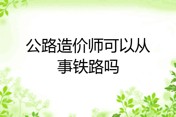 公路造价师可以从事铁路吗