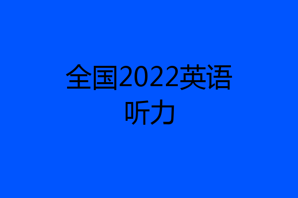 全国2022英语听力