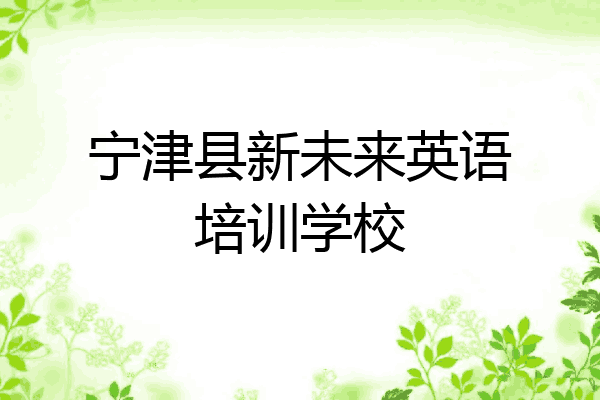 宁津县新未来英语培训学校
