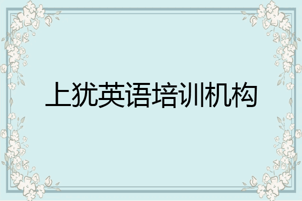 上犹英语培训机构
