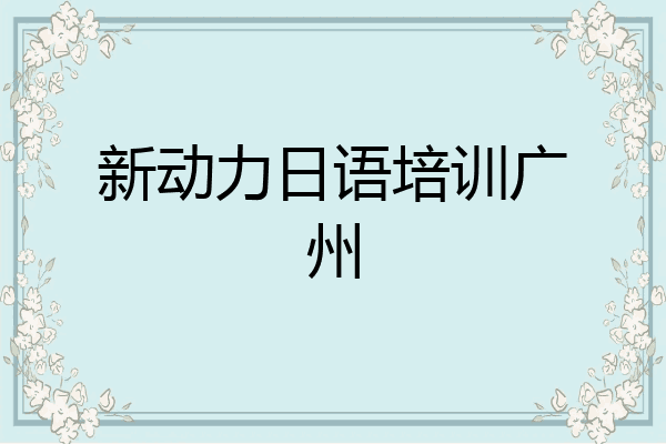 新动力日语培训广州