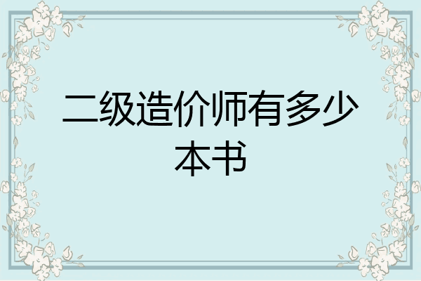 二级造价师有多少本书