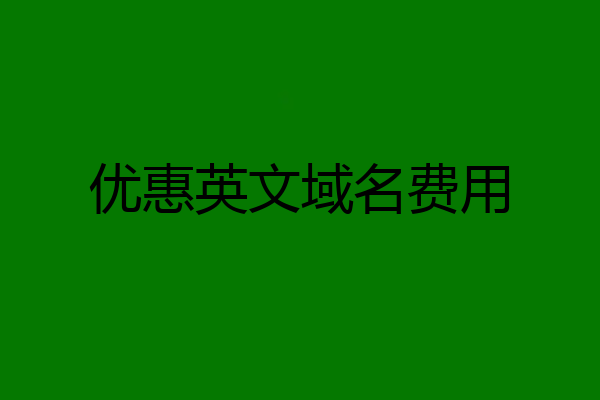 优惠英文域名费用