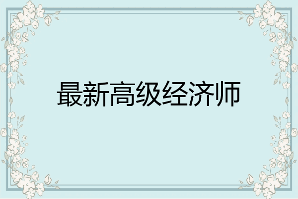 最新高级经济师