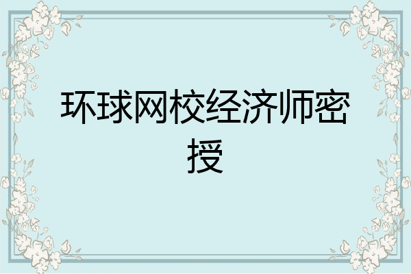 环球网校经济师密授
