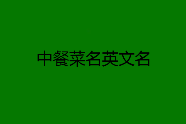 中餐菜名英文名