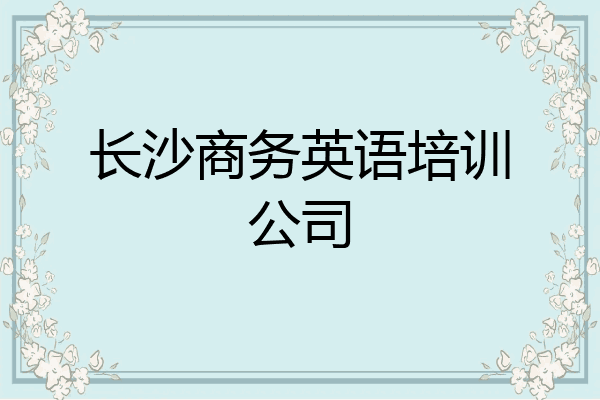 长沙商务英语培训公司