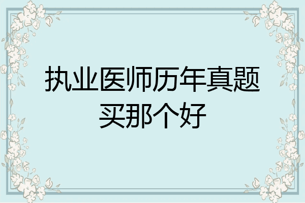 执业医师历年真题买那个好