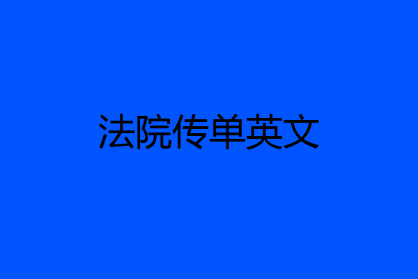 法院传单英文