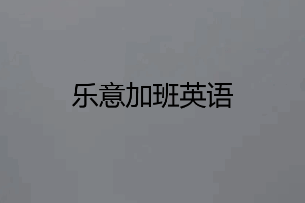 乐意加班英语