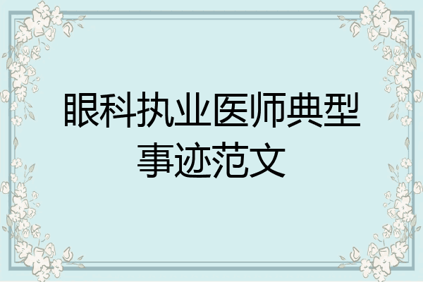 眼科执业医师典型事迹范文