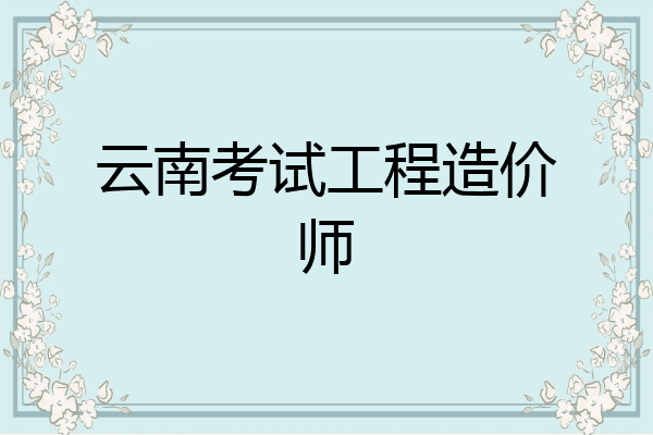 云南考试工程造价师
