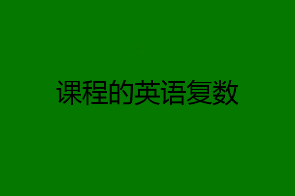 课程的英语复数