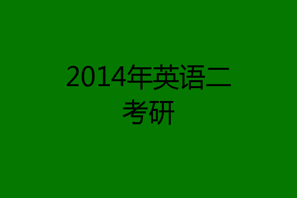 2014年英语二考研