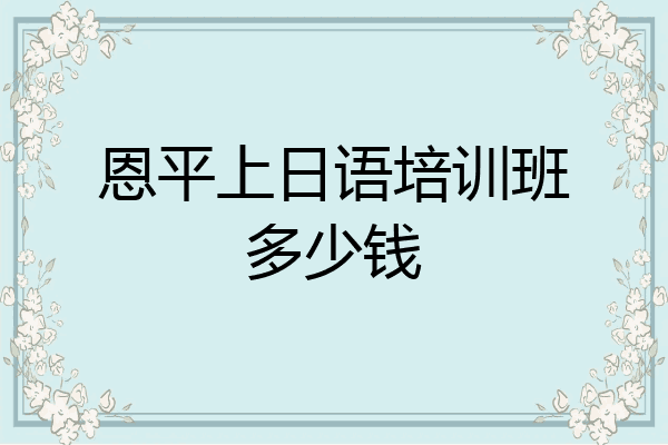 恩平上日语培训班多少钱