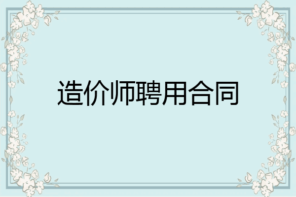造价师聘用合同