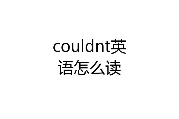 couldnt英语怎么读