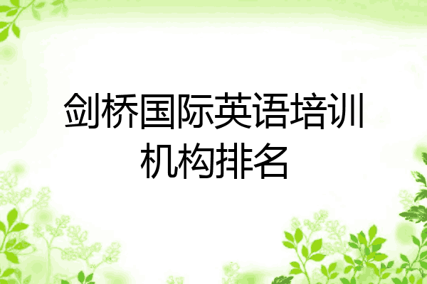 剑桥国际英语培训机构排名
