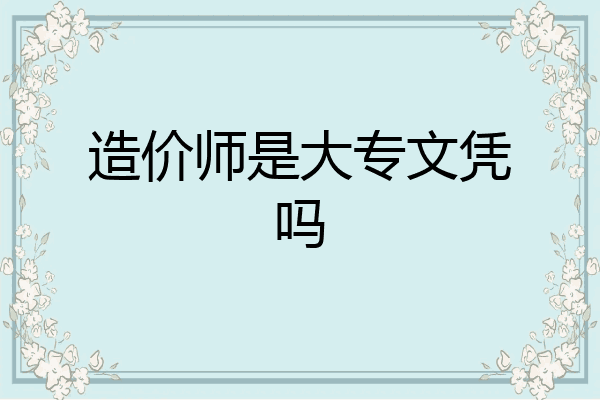 造价师是大专文凭吗
