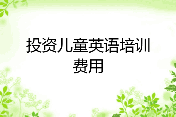 投资儿童英语培训费用