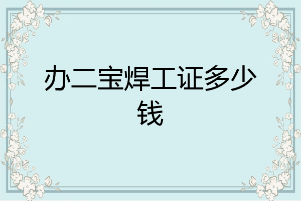 办二宝焊工证多少钱