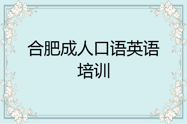 合肥成人口语英语培训
