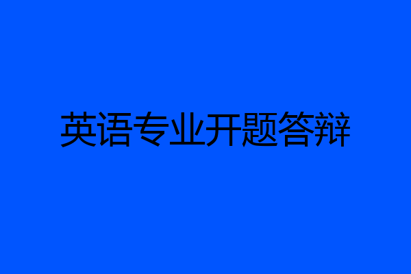 英语专业开题答辩