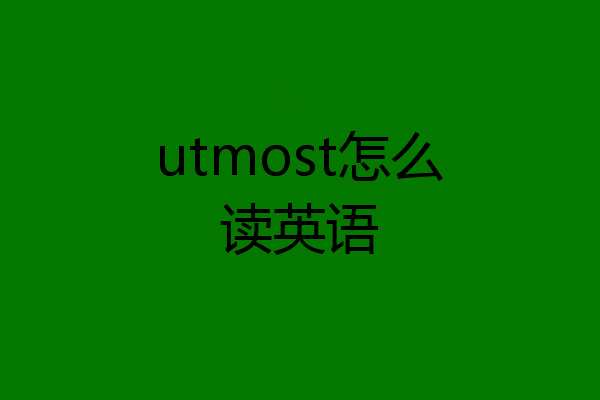 utmost怎么读英语