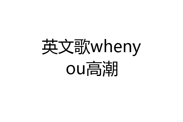 英文歌whenyou高潮