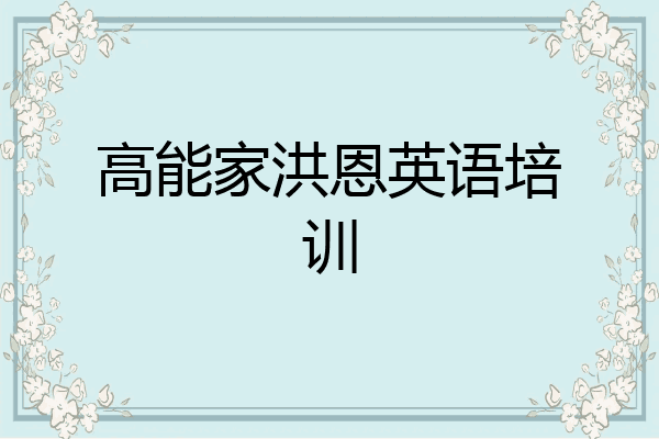 高能家洪恩英语培训