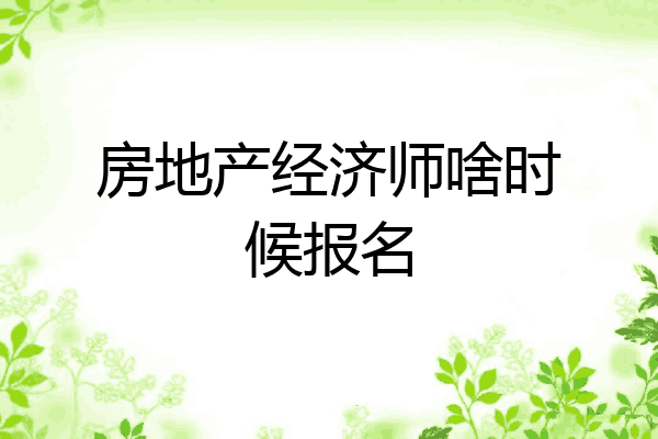 房地产经济师啥时候报名