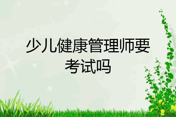 少儿健康管理师要考试吗
