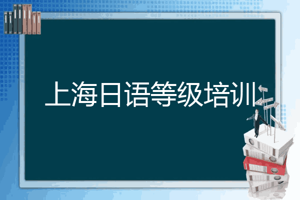 上海日语等级培训