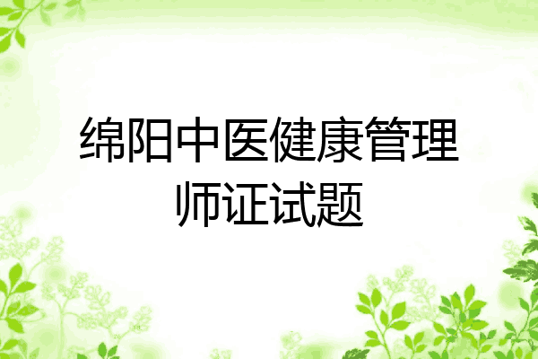绵阳中医健康管理师证试题