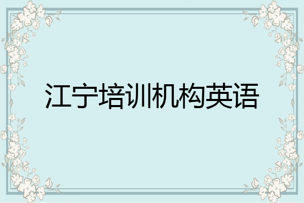 江宁培训机构英语