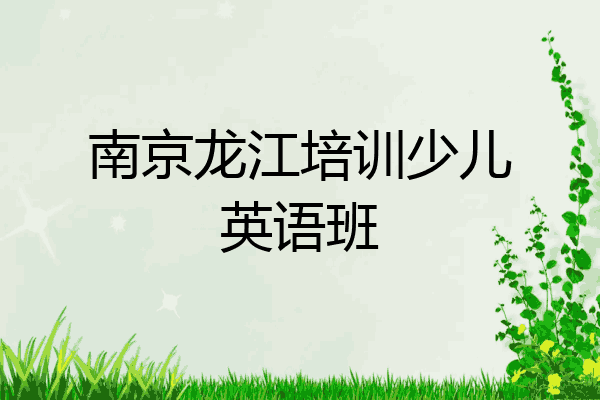 南京龙江培训少儿英语班