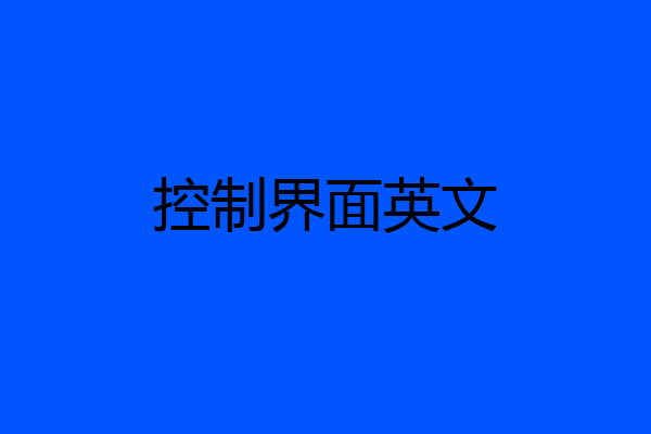 控制界面英文
