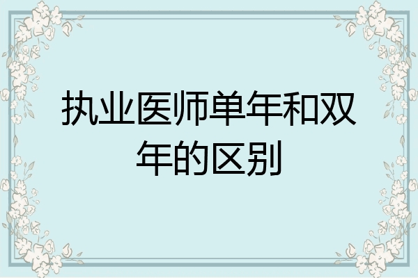执业医师单年和双年的区别