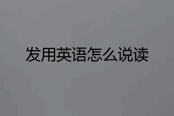 发用英语怎么说读