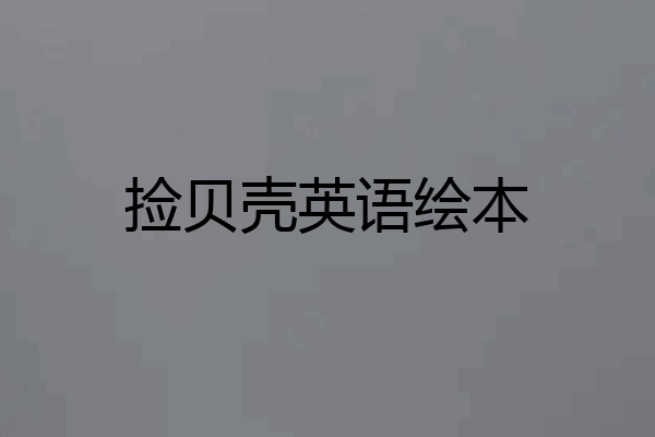 捡贝壳英语绘本