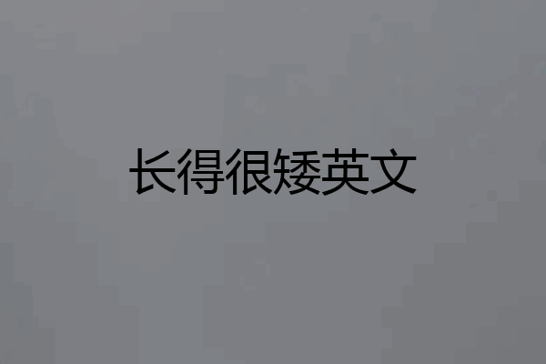 长得很矮英文