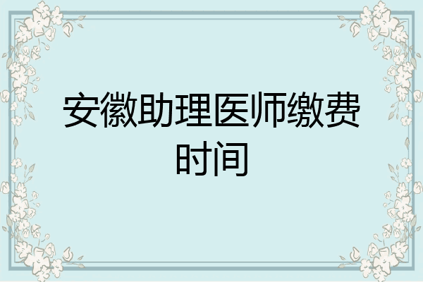 安徽助理医师缴费时间