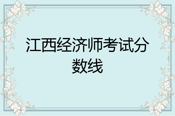 江西经济师考试分数线
