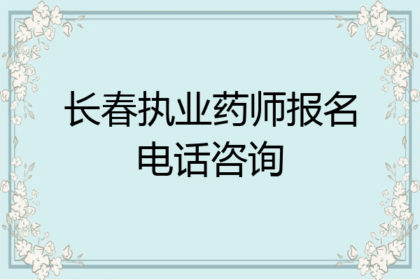 长春执业药师报名电话咨询