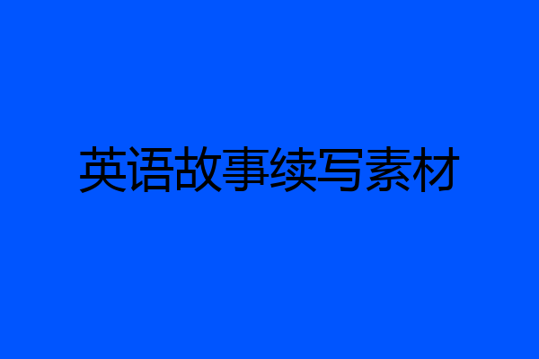 英语故事续写素材