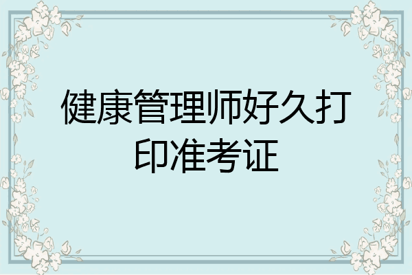 健康管理师好久打印准考证